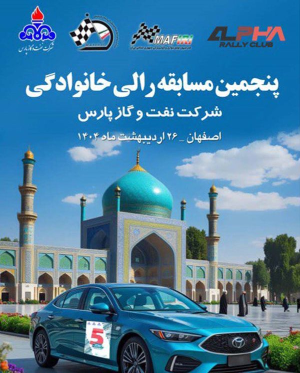 رالی اختصاصی ( شرکت نفت و گاز پارس ) اردیبهشت  ۱۴۰۴