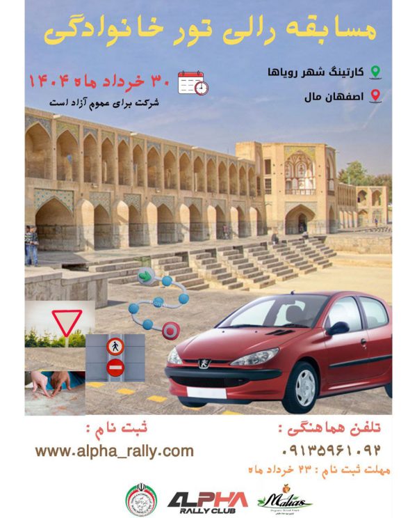 رالی تور شهری ( کارتینگ رویاها - سیتی سنتر ) خرداد 1404
