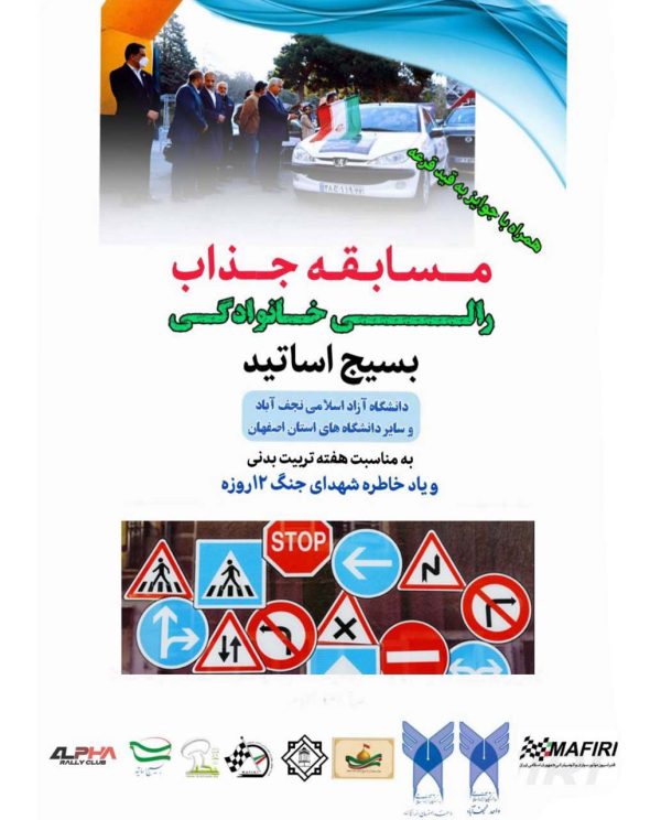 رالی اختصاصی (بسیج اساتید) مهر ۱۴۰۴